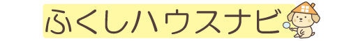 ふくしハウスナビ【東京の物件探し】